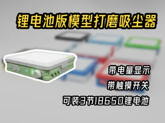 锂电池模型打磨吸尘器v1/Lithium battery model vacuum cleaner