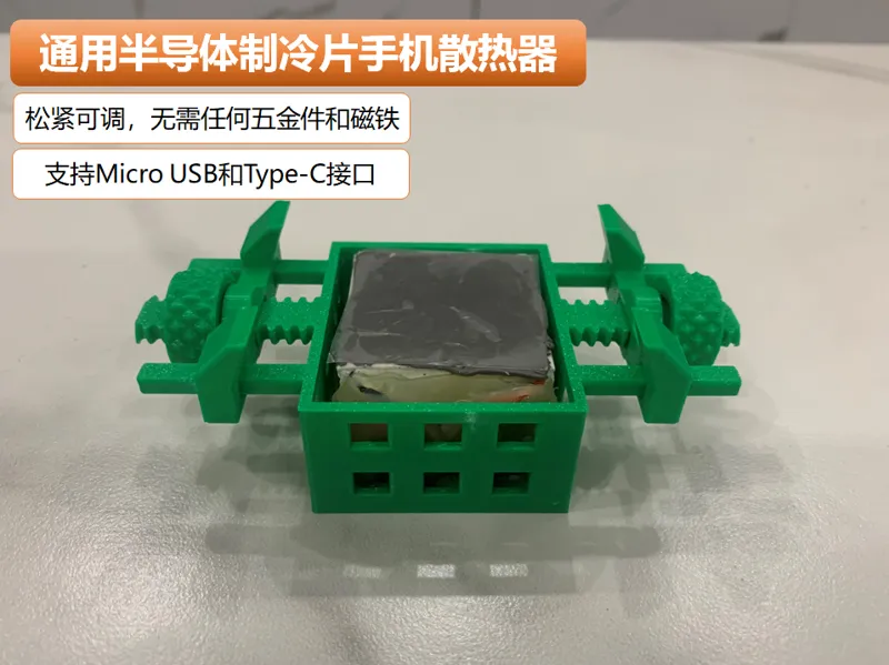 通用半导体制冷片手机散热器，无需任何五金件和磁吸，松紧可调