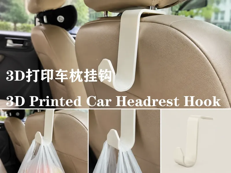 车枕挂钩 | 汽车用品