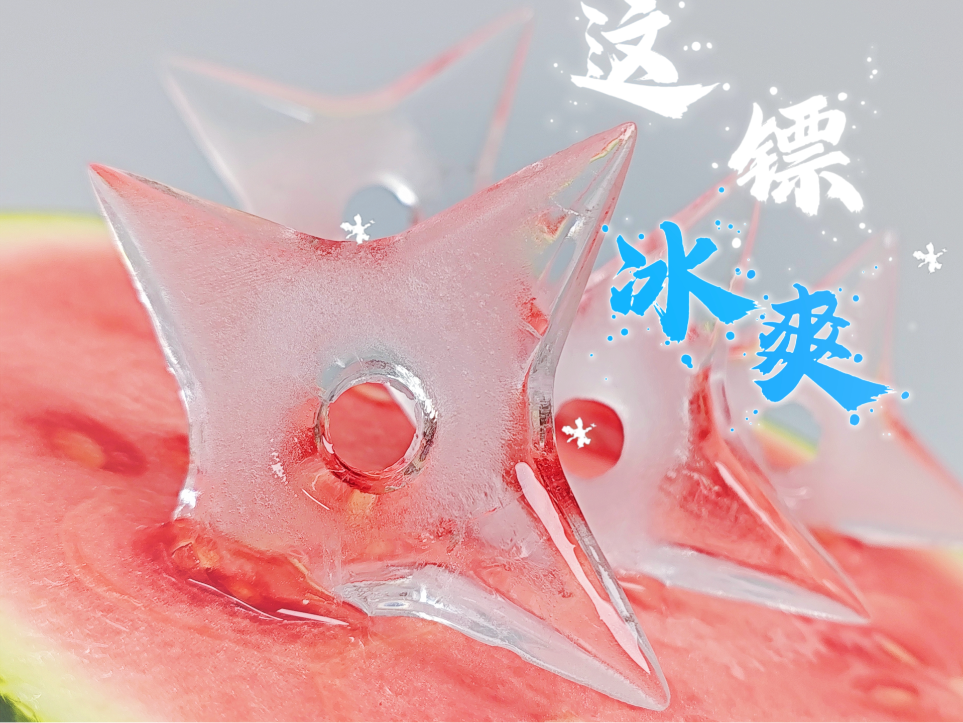 寒冰飞镖冰格
