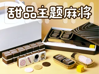 甜品主题麻将