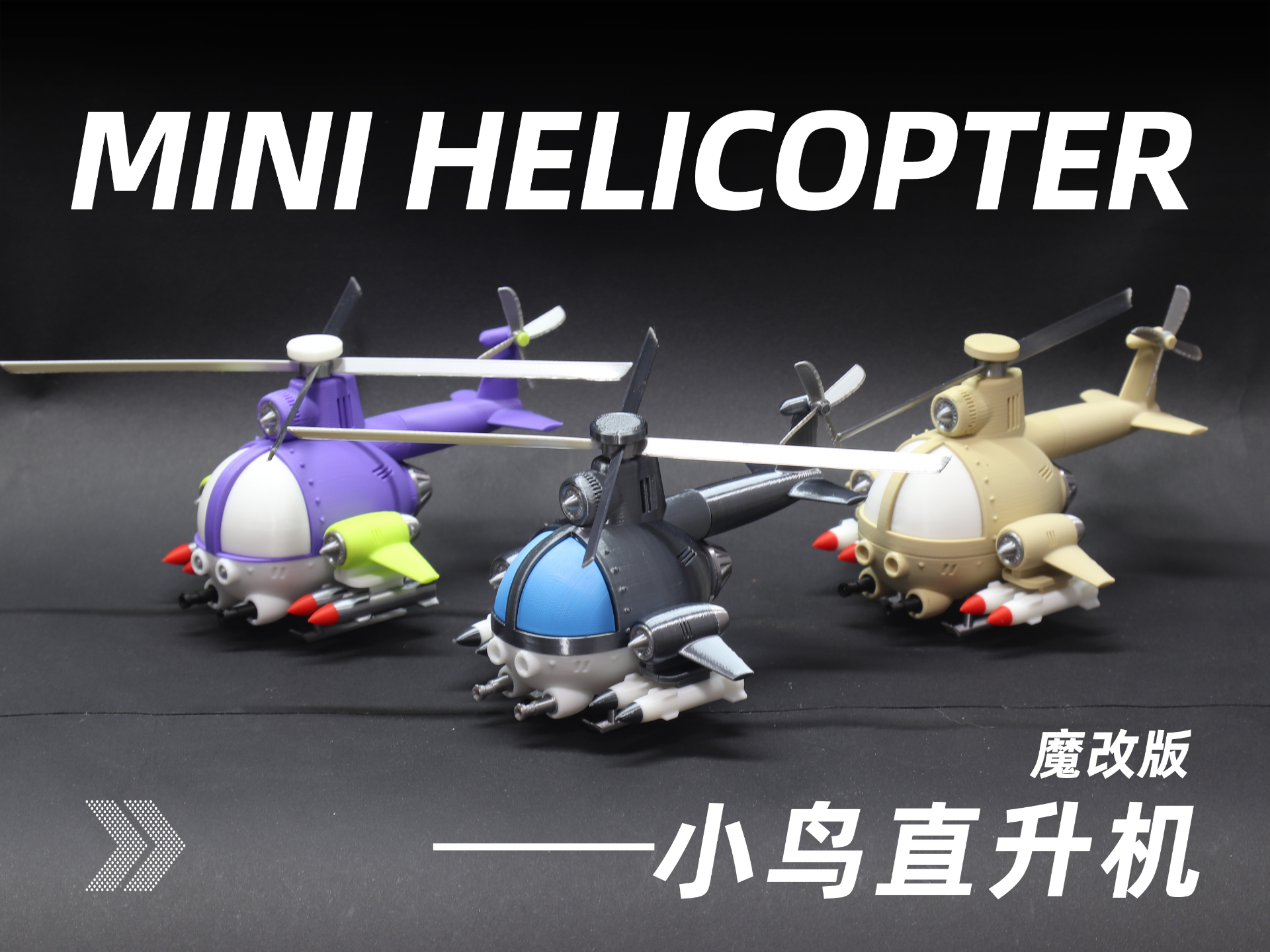赛博朋克风小鸟直升机（迷你版，已分盘）