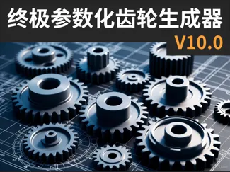 终极参数化齿轮生成器