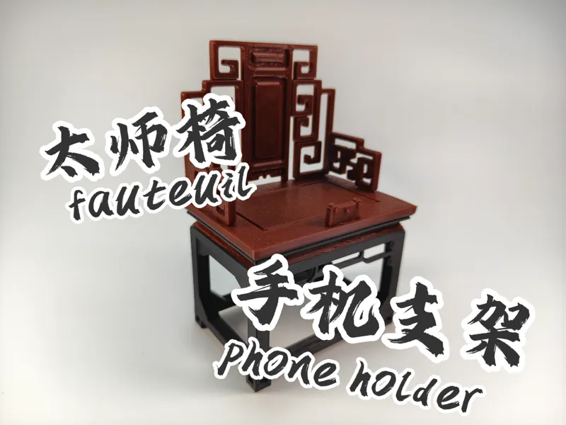 太师椅手机支架 fauteuil phone holder