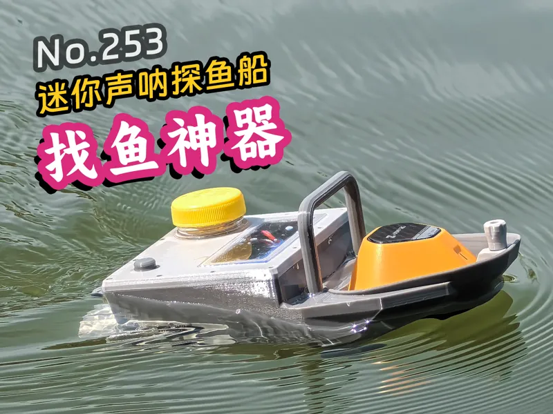 “酷乐同行”迷你版探鱼船（C3-mini）