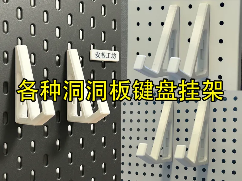 各种洞洞板的键盘挂架