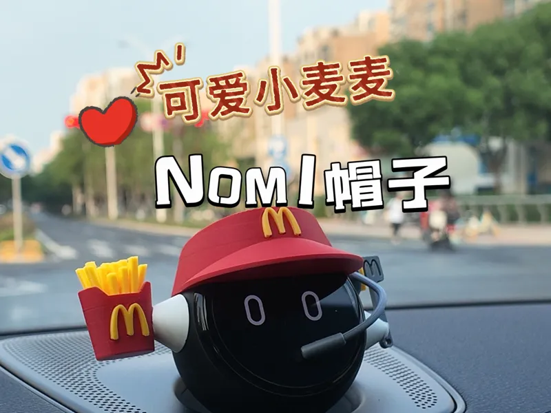 蔚来nomi麦当劳帽子 薯条 冰激凌 鸡腿 汉堡 铲子 耳机