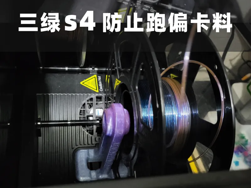三绿s4烘干箱跑偏卡料辅助器 amslite a1 x1