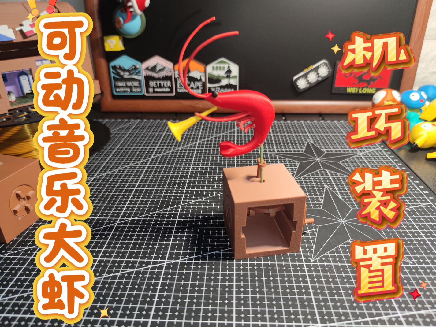Miniatura 1 do modelo 3D 机巧装置 可动音乐大虾