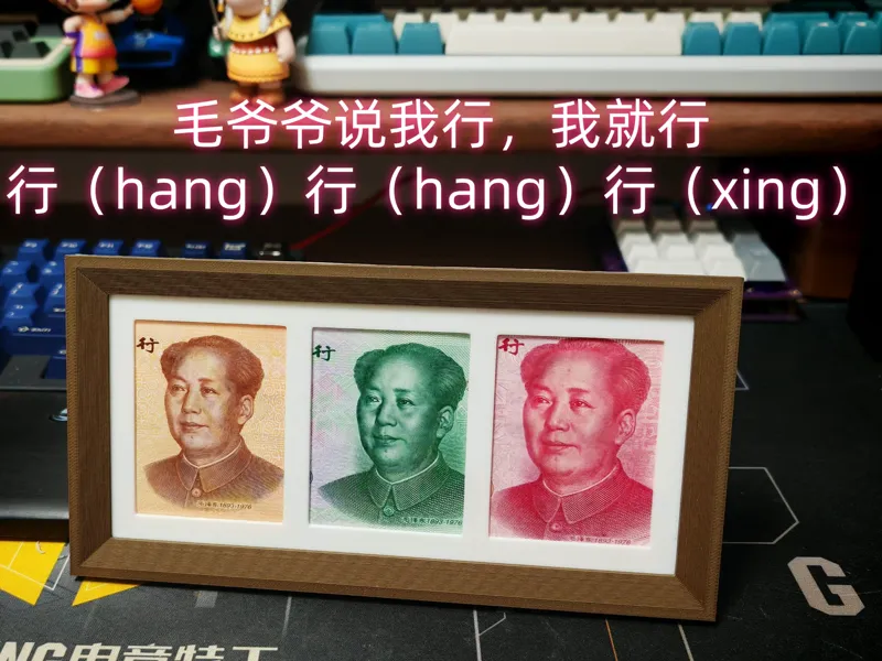 毛爷爷相框
