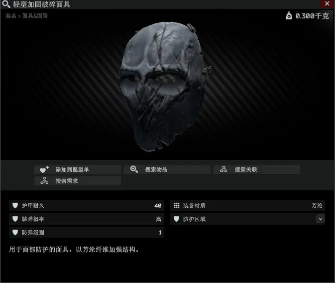 shatteredmask/轻型加固破碎面具
