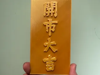 開市大吉 春聯
