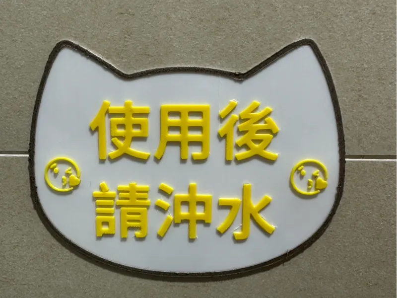 廁所提醒-使用後請沖水