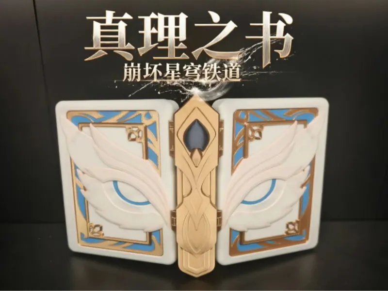 真理之书 崩坏星穹铁道