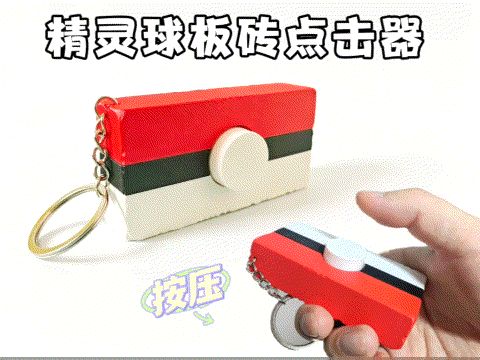 精灵球板砖点击器