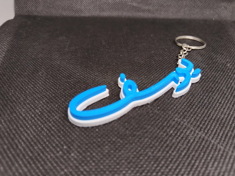 Llavero con nombre árabe – يوسف – Regalo personalizado - Modelo de ...