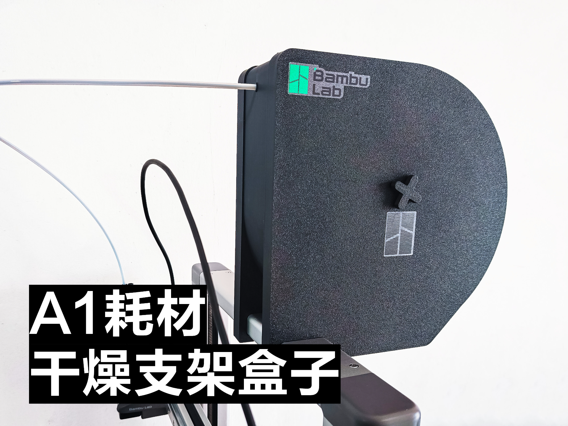 耗材干燥支架盒子V1，可以直接卡扣在A1&A2L上 (有个v2新版本)
