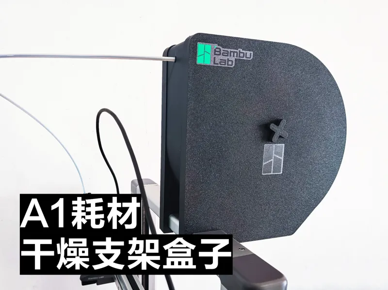 耗材干燥支架盒子V1，可以直接卡扣在A1&A2L上 (有个v2新版本)