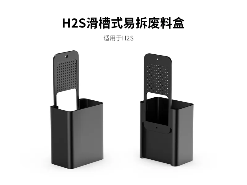 H2S滑动易拆废料盒