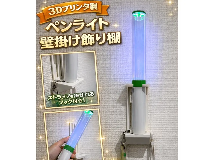 ペンライト 壁掛けホルダー｜推し活グッズ 3Dプリンタ製 ストラップ掛け付き