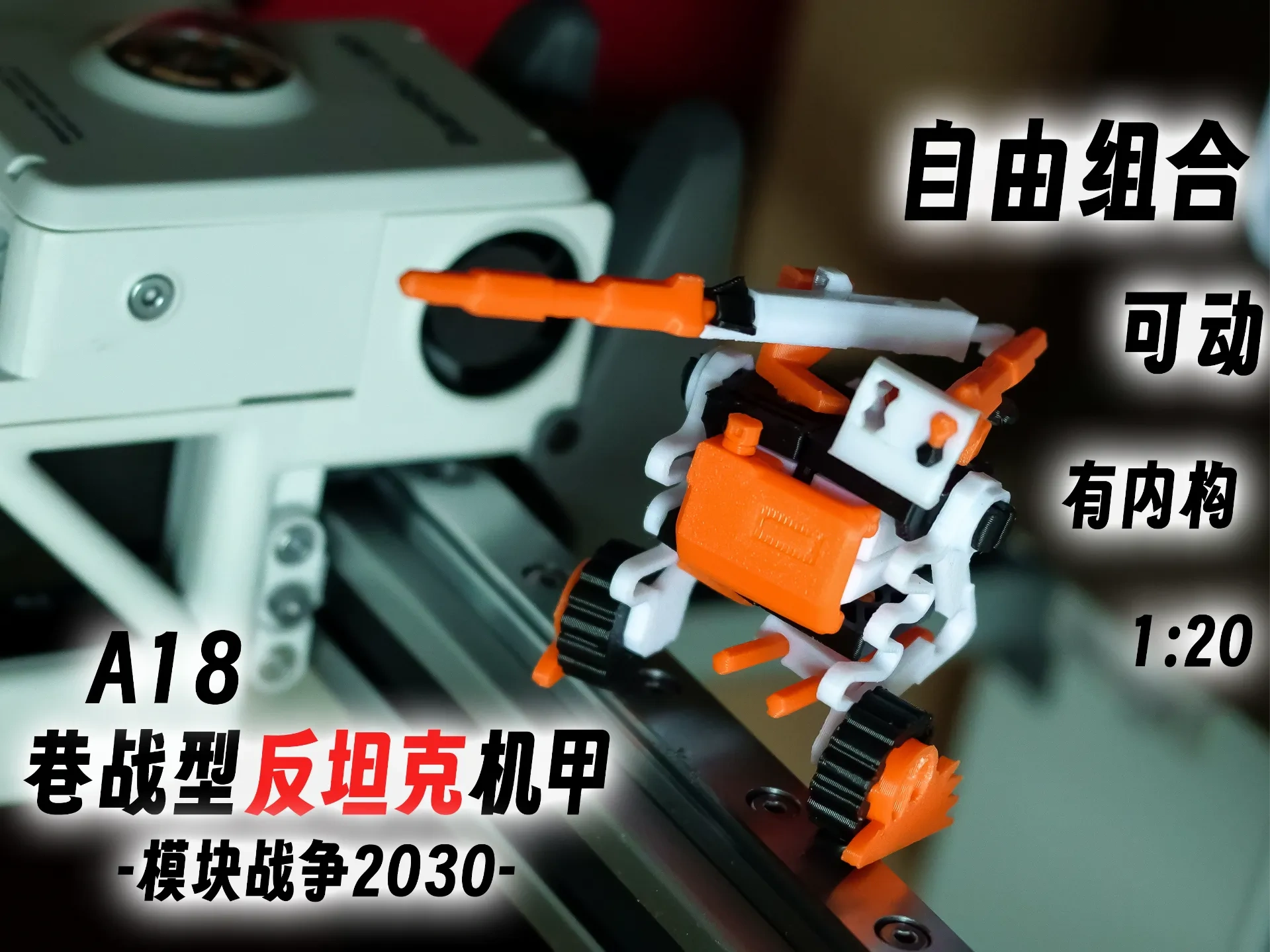巷战型反坦克机甲_模块战争2030