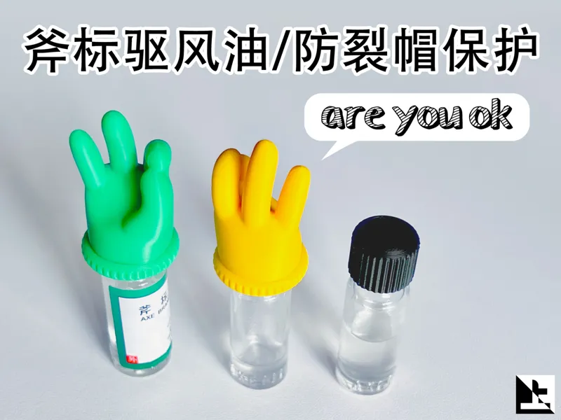 斧标驱风油3、10毫升保护帽/当挂件（are you ok）