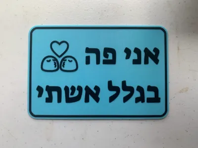 Funny Hebrew Photo Booth Prop - Here b/c my wife!