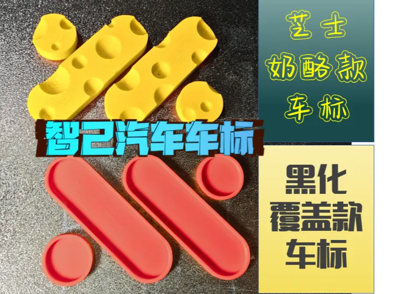 智己汽车LOGO车标（多款式：黑化覆盖款、芝士奶酪款）L6\L7\LS6\LS7\LS9等车型