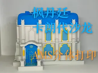 原神枫丹建筑——卡朗代沙龙