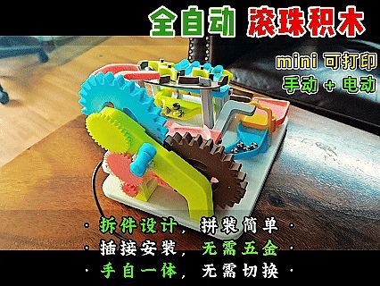 【老滕】机械传动滚珠积木，免胶全插接，可适配 MH005 引擎组件