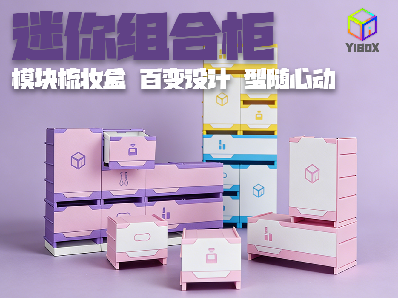 YiBOX-迷你组装柜-模块化梳妆盒