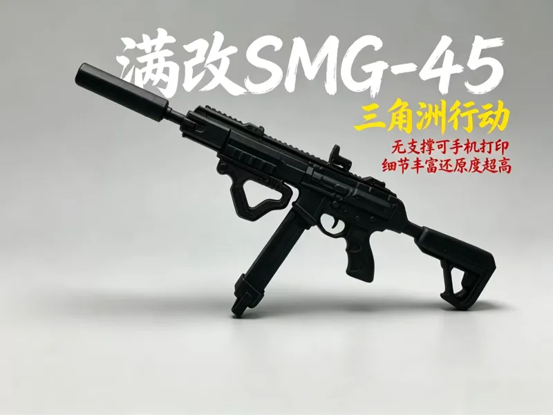 三角洲行动 满改SMG-45