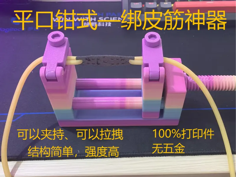 绑皮筋助手