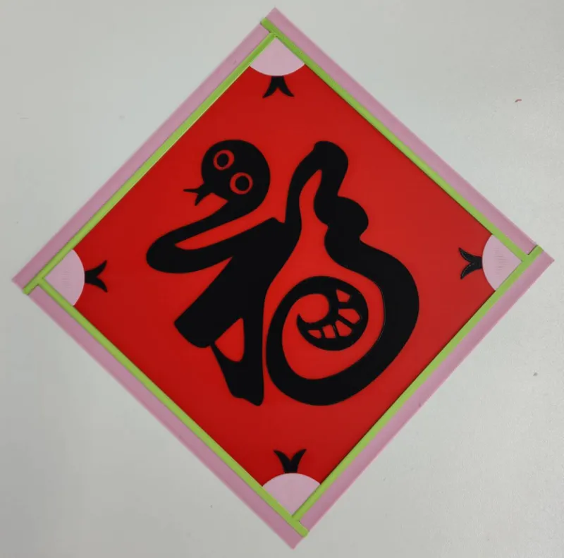 蛇年福字贴纸