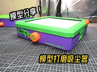 模型打磨吸尘器 / Model sanding vacuum cleaner