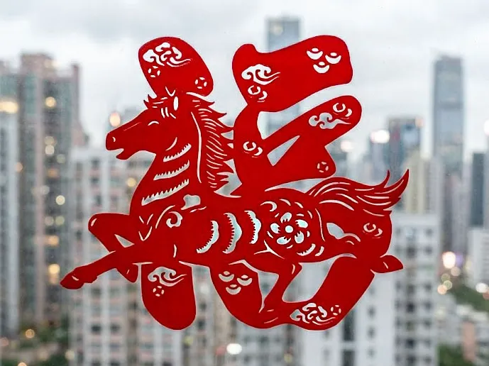 马年福字窗花 2026 奔马送福 剪纸窗花 农历新年 春节 福字