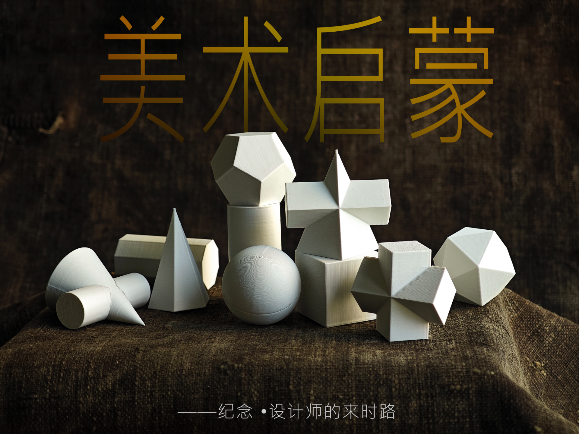 美术课石膏几何体全套——设计师的来时路