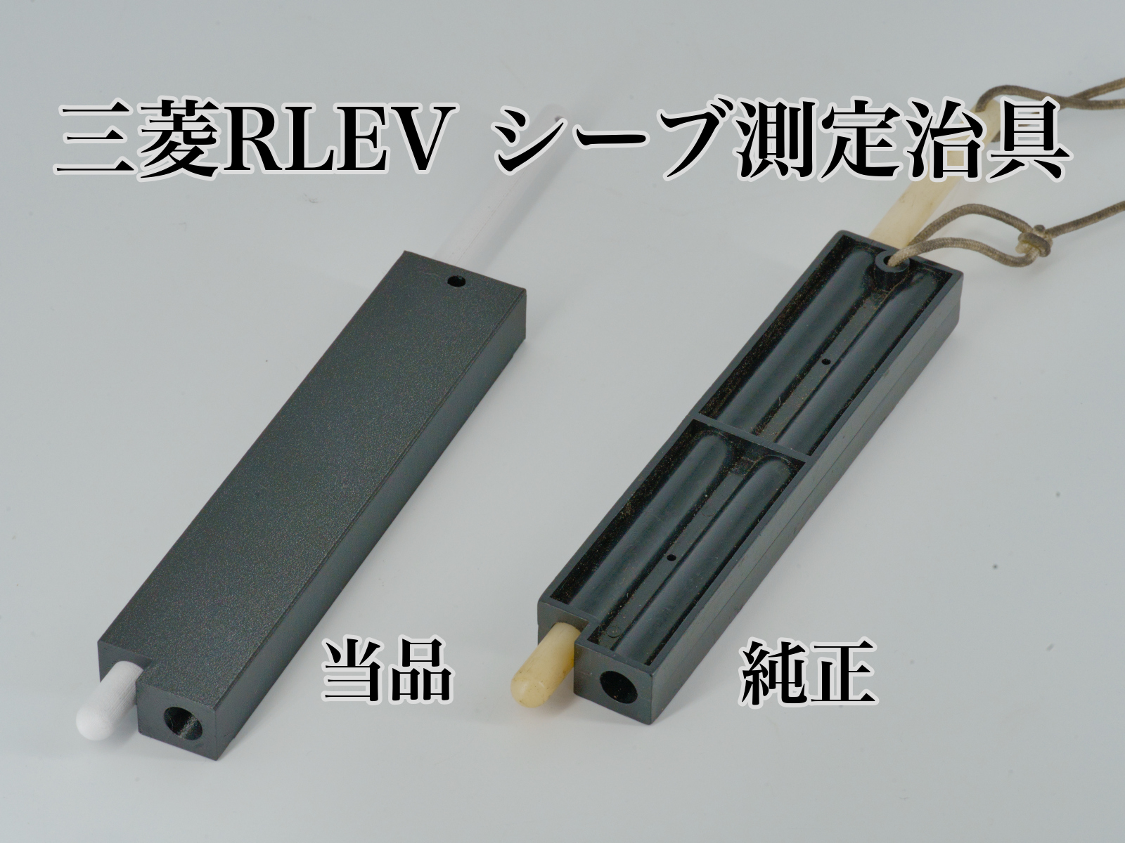 三菱MRLEV シーブ測定治具