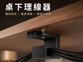 桌下理線器