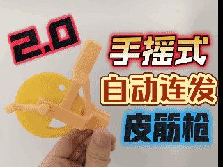 手摇连发皮筋枪，可五连发（无需五金）