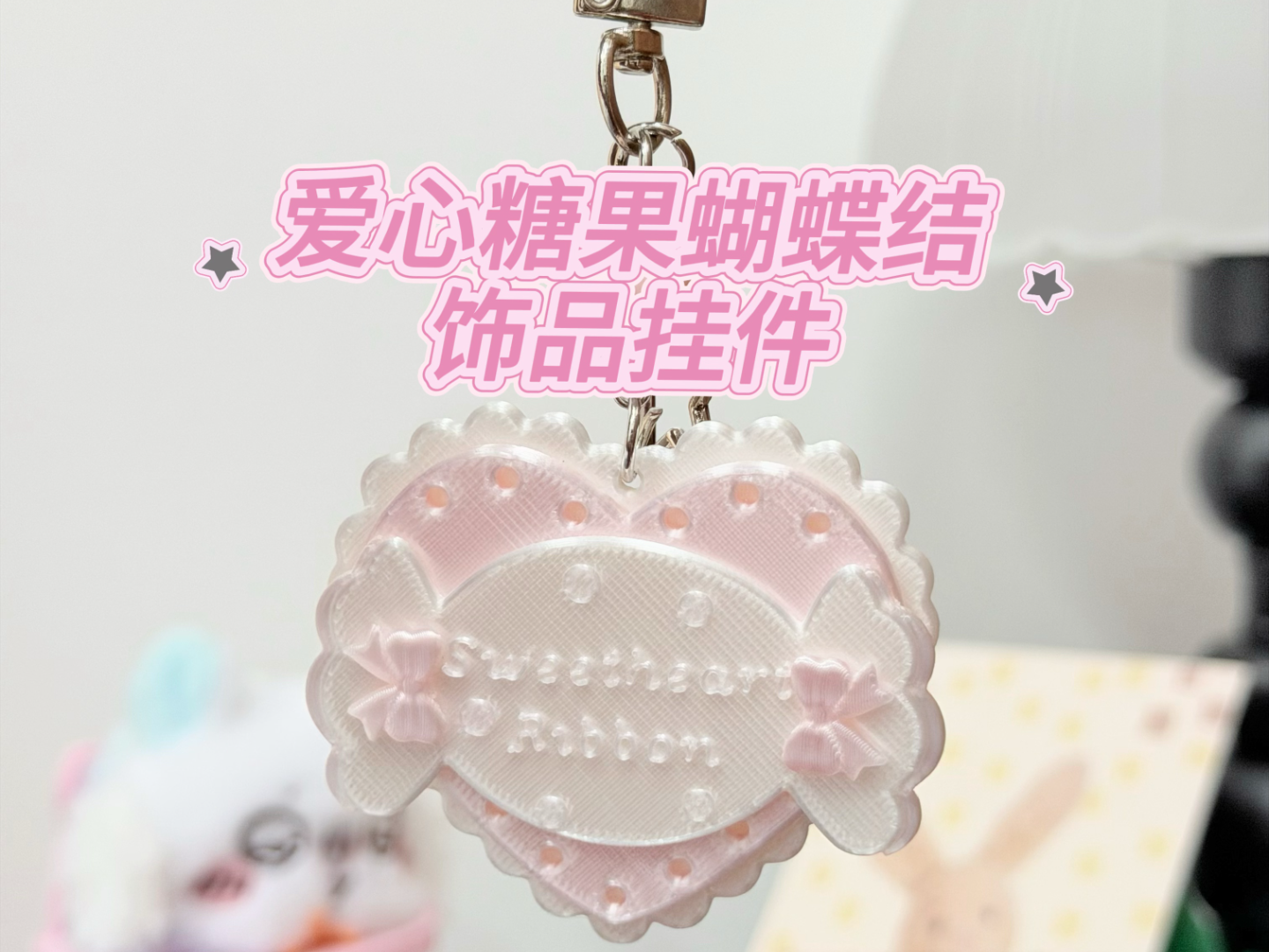 爱心糖果蝴蝶结饰品挂件钥匙扣发夹项链