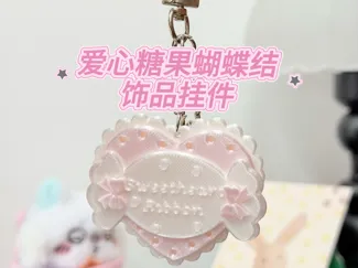 爱心糖果蝴蝶结饰品挂件钥匙扣发夹项链