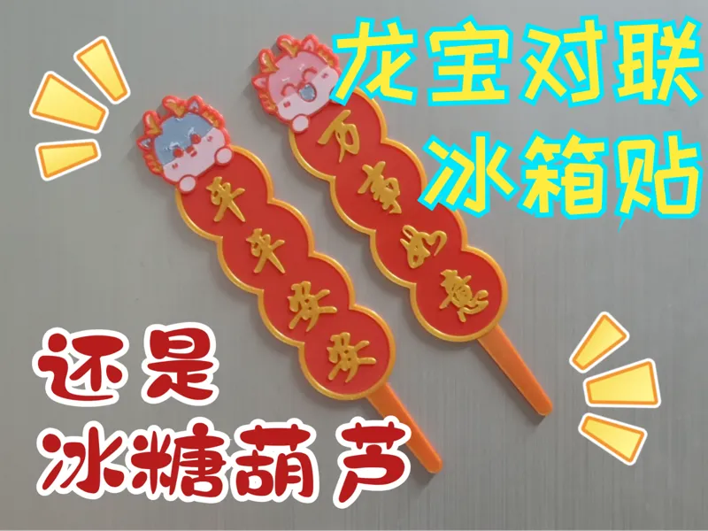 自定义龙宝对联冰箱贴，还是冰糖葫芦哦！