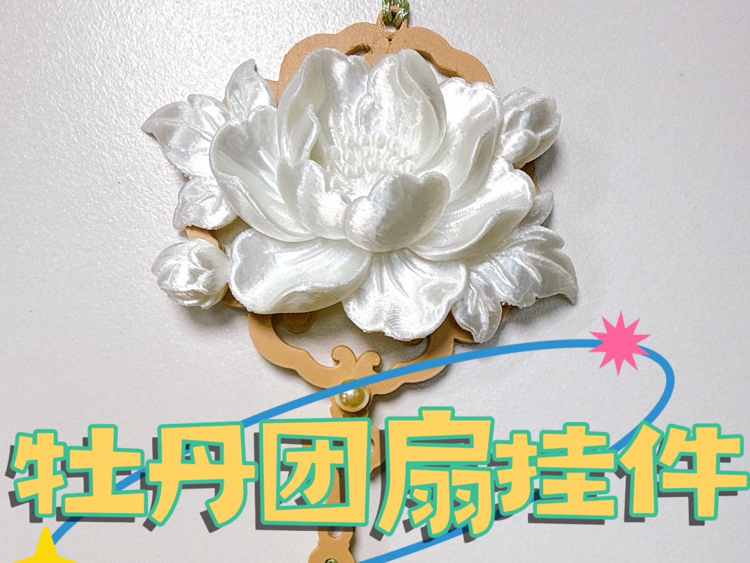 【立体牡丹】团扇挂件