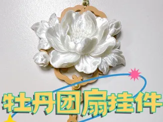 【立体牡丹】团扇挂件