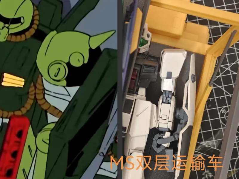 高达MG比例 MS双层运输车