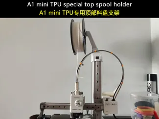 A1 mini TPU special top spool holder（TPU专用顶部料盘支架）