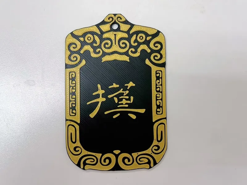 摸鱼令牌 奉旨摸鱼