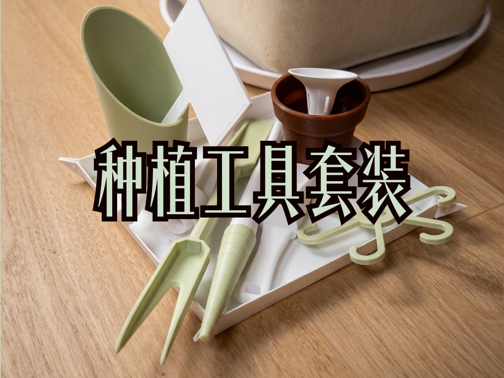 种植工具套装 | 地垫 标牌 桶铲 固定钩 移植铲 打孔器 浇水器 滴灌器 植物盆 接水托盘