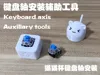 Keyboard Switch Mounting Tool